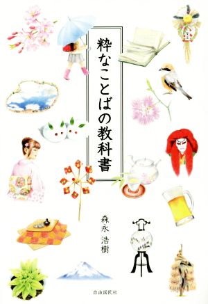 粋なことばの教科書