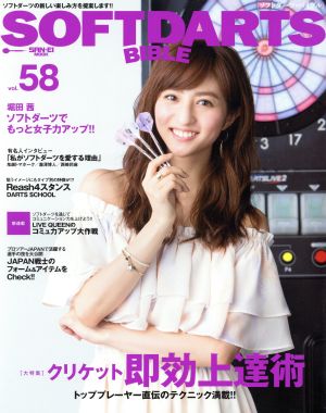 SOFTDARTS BIBLE(vol.58) 大特集 クリケット即効上達術 サンエイムック