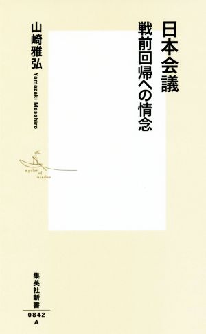 日本会議戦前回帰への情念集英社新書0842