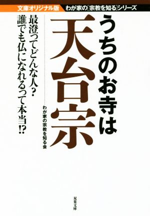 うちのお寺は天台宗 文庫オリジナル版 わが家の〈宗教を知る〉シリーズ 双葉文庫