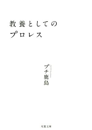 教養としてのプロレス 双葉文庫