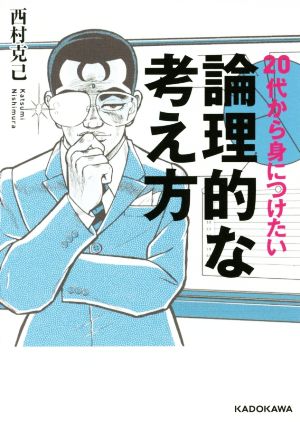 20代から身につけたい論理的な考え方 中経の文庫