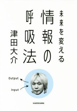 情報の呼吸法 未来を変える 中経の文庫