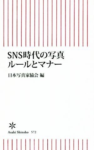 SNS時代の写真ルールとマナー 朝日新書572