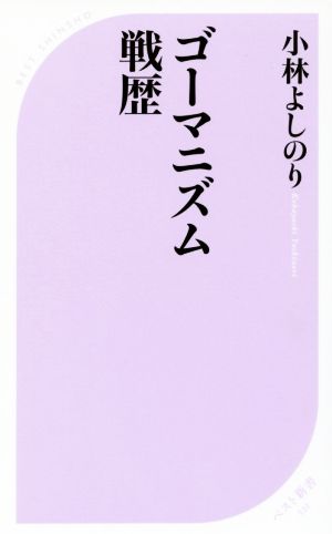 ゴーマニズム戦歴 ベスト新書521