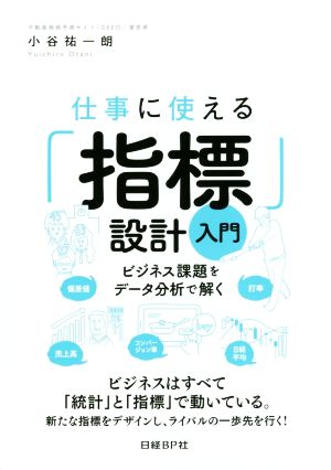 仕事に使える「指標」設計入門 ビジネス課題をデータ分析で解く