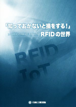 「知っておかないと損をする！」RFIDの世界 IoT時代のRFID活用術