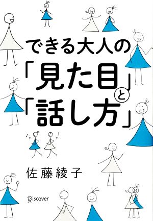 できる大人の「見た目」と「話し方」