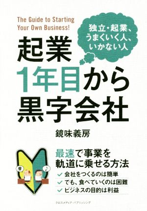 起業1年目から黒字会社 独立・起業、うまくいく人、いかない人