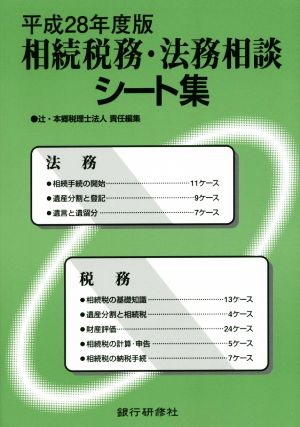 相続税務・法務相談シート集(平成28年度版)