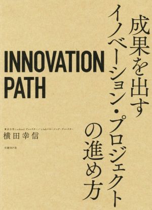 INNOVATION PATH イノベーションパス成果を出すイノベーション・プロジェクトの進め方