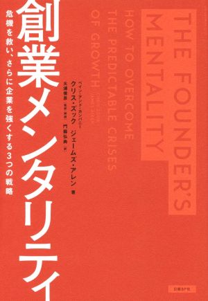 創業メンタリティ(16年10月受験用) 危機を救い、さらに企業を強くする3つの戦略