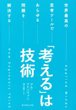 「考える」は技術 世界最高の思考ツールであらゆる問題を解決する