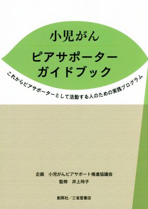 小児がん ピアサポーターガイドブック これからピアサポーターとして活動する人のための実践プログラム