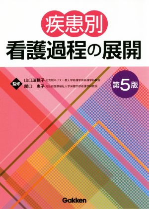 疾患別看護過程の展開 第5版