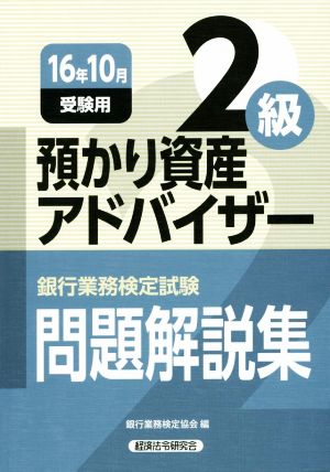 預かり資産アドバイザー2級 問題解説集(16年10月受験用) 銀行業務検定試験