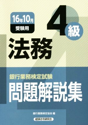 法務4級 問題解説集(16年10月受験用) 銀行業務検定試験