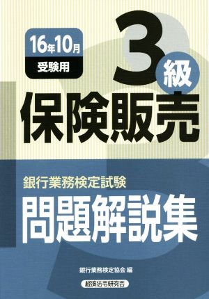 保険販売3級 問題解説集(16年10月受験用) 銀行業務検定試験