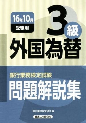 外国為替3級 問題解説集(16年10月受験用) 銀行業務検定試験