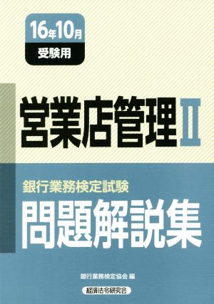 営業店管理Ⅱ 問題解説集(16年10月受験用)銀行業務検定試験