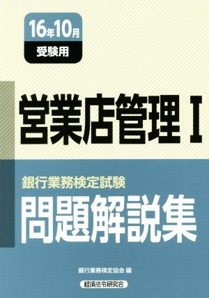 営業店管理Ⅰ 問題解説集(16年10月受験用)銀行業務検定試験