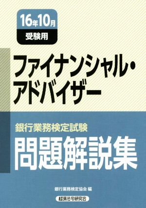 ファイナンシャル・アドバイザー 問題解説集(16年10月受験用) 銀行業務検定試験