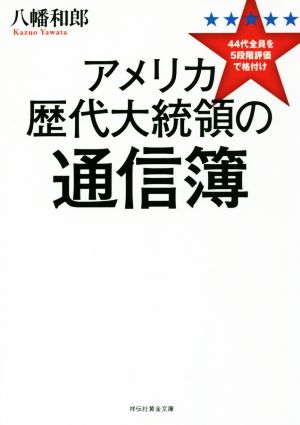 アメリカ歴代大統領の通信簿 44代全員を5段階評価で格付け 祥伝社黄金文庫