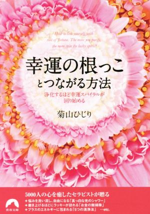 幸運の根っことつながる方法 浄化するほど幸運スパイラルが回り始める 青春文庫