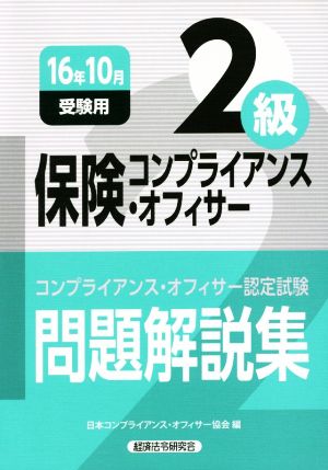 保険コンプライアンス・オフィサー2級 問題解説集(16年10月受験用) コンプライアンス・オフィサー認定試験