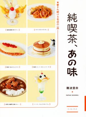 純喫茶、あの味 愛され続ける名店の一皿