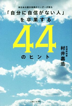 「自分に自信がない人」を卒業する44のヒント 東日本大震災復興のリーダーが語る