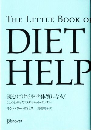 読むだけでやせ体質になる！ こころとからだのダイエット・セラピー