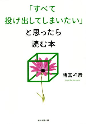 「すべて投げ出してしまいたい」と思ったら読む本