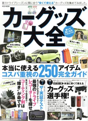 カーグッズ大全 本当に使えるコスパ重視の250アイテム完全ガイド M.B.MOOK