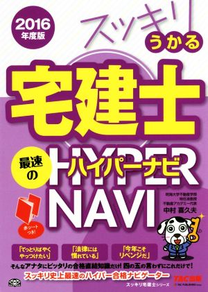 スッキリうかる宅建士最速のハイパーナビ(2016年度版) スッキリ宅建士シリーズ