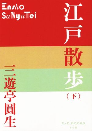 江戸散歩(下)P+D BOOKS