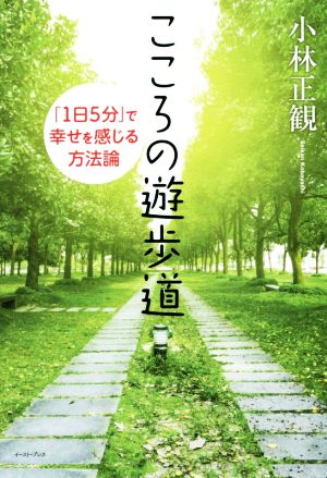 こころの遊歩道 「1日5分」で幸せを感じる方法論