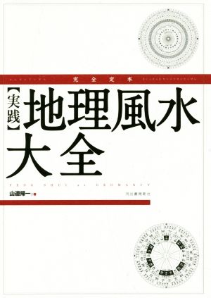 完全定本 実践 地理風水大全 新装版