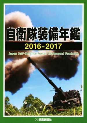 自衛隊装備年鑑(2016-2017)