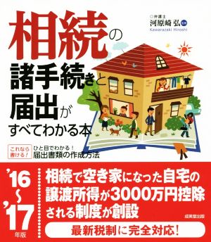 相続の諸手続きと届出がすべてわかる本('16～'17年版)