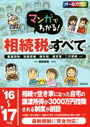 マンガでわかる！相続税のすべて('16～'17年版) 基礎控除/財産評価/贈与税/遺言書/二次相続…etc