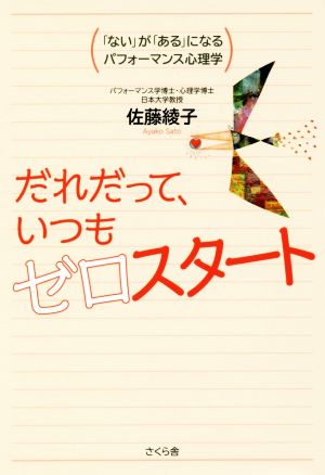 だれだって、いつもゼロスタート 「ない」が「ある」になるパフォーマンス心理学