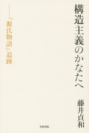 構造主義のかなたへ 『源氏物語』追跡