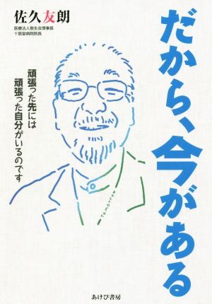 だから、今がある 頑張った先には頑張った自分がいるのです