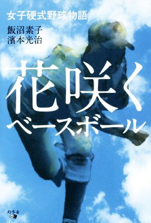 花咲くベースボール 女子硬式野球物語