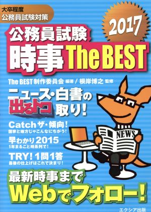 公務員試験時事The BEST(2017) 大卒程度公務員試験対策