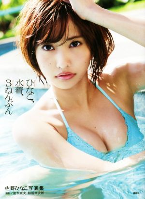 佐野ひなこ写真集 ひなこ、水着、3ねんぶん