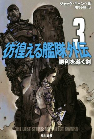 彷徨える艦隊 外伝(3) 勝利を導く剣 ハヤカワ文庫SF