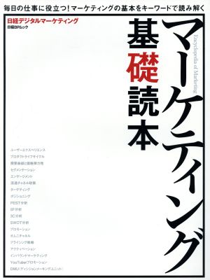 マーケティング基礎読本毎日の仕事に役立つ！マーケティングの基本をキーワードで読み解く日経BPムック