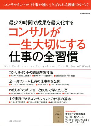 コンサルが一生大切にする仕事の全習慣 最少の時間で成果を最大化する Gakken Mook